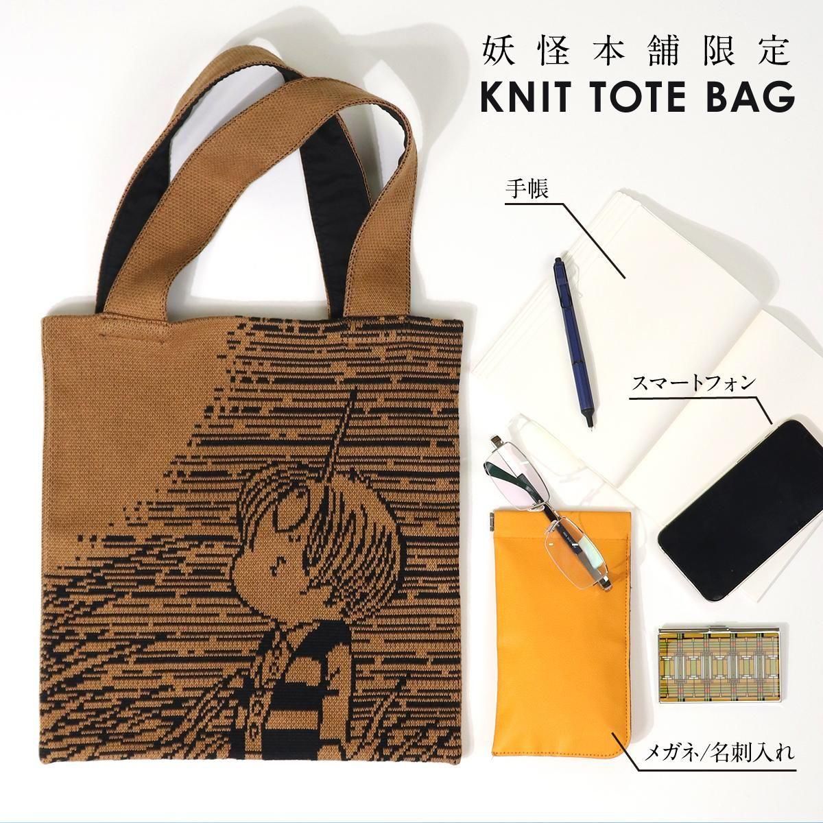 妖怪本舗オリジナルニットトートバッグ＜鬼太郎＞ - youkai-honpo