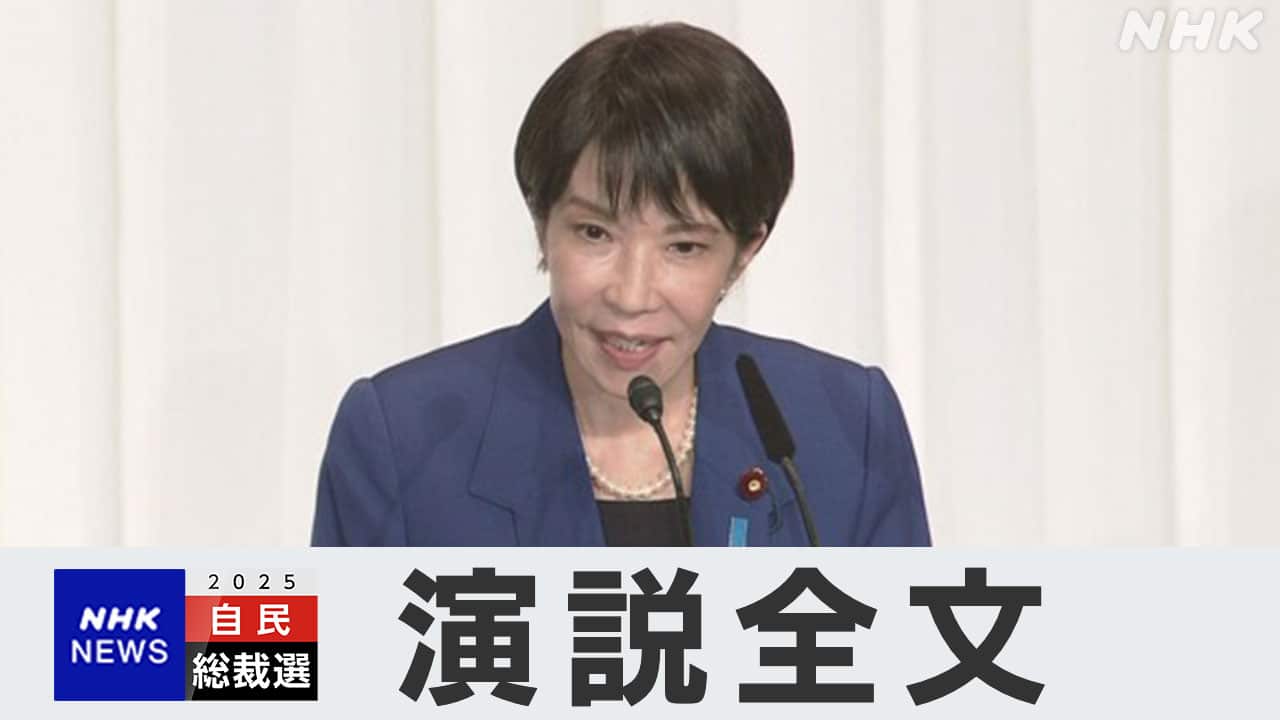 自民党総裁選挙 高市早苗氏 立会演説会での演説全文 2025年9月22日