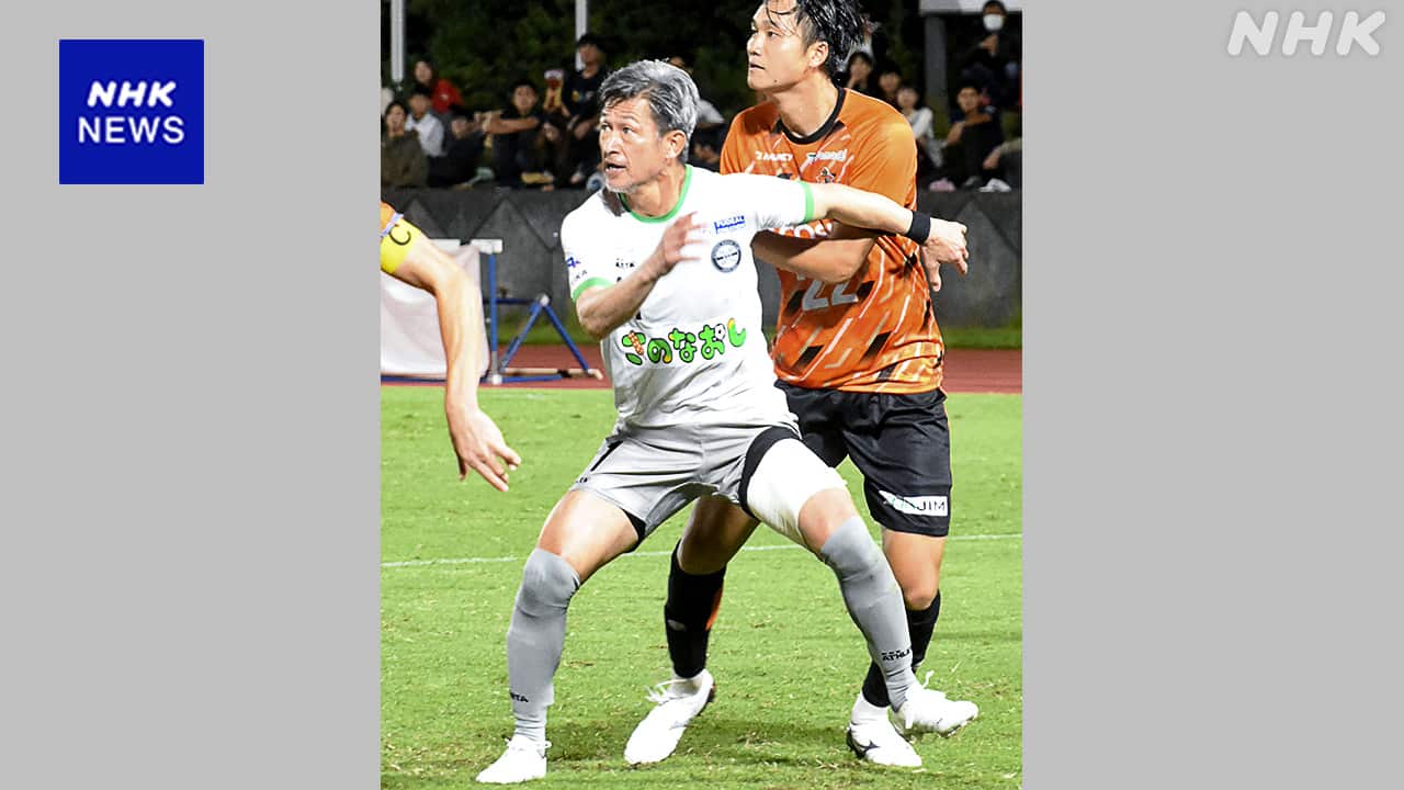 58歳のカズ、三浦知良選手がリーグ戦に出場 最年長出場記録を再び更新