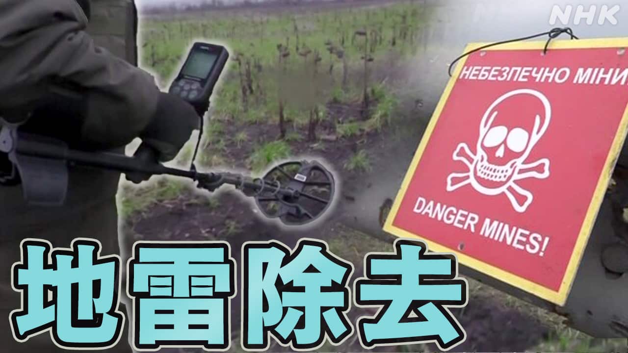 地雷や不発弾 探知・除去する技術開発など紹介 ウクライナ支援 | NHK