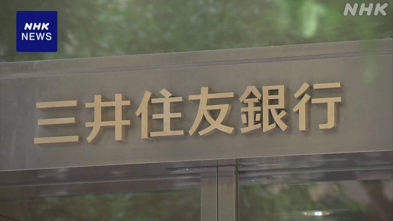 三井住友銀行の労組 実質10％超の賃上げ要求する方針固める | NHKニュース