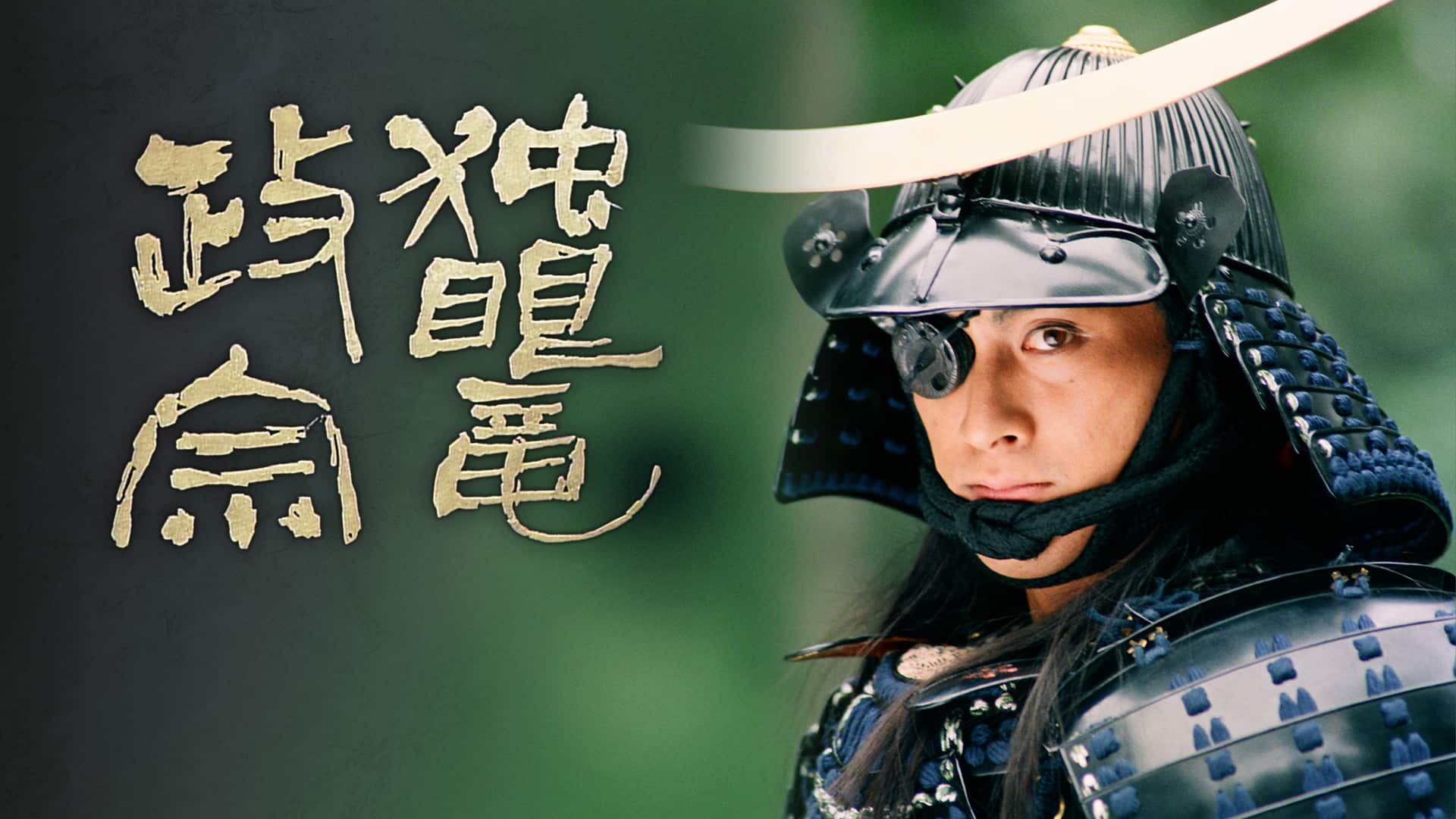 PR | 独眼竜政宗 | NHK