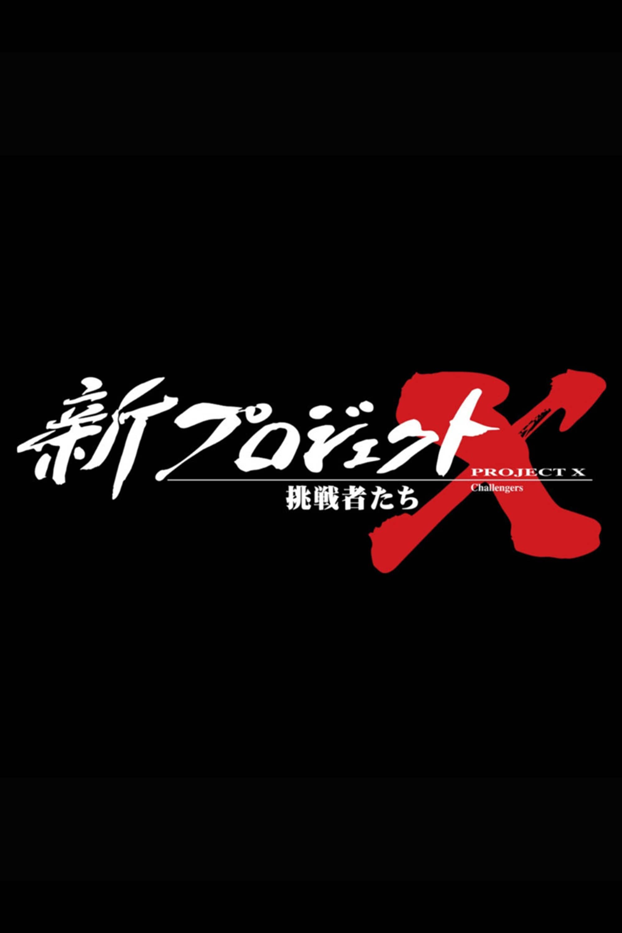 新プロジェクトX〜挑戦者たち〜 | NHK