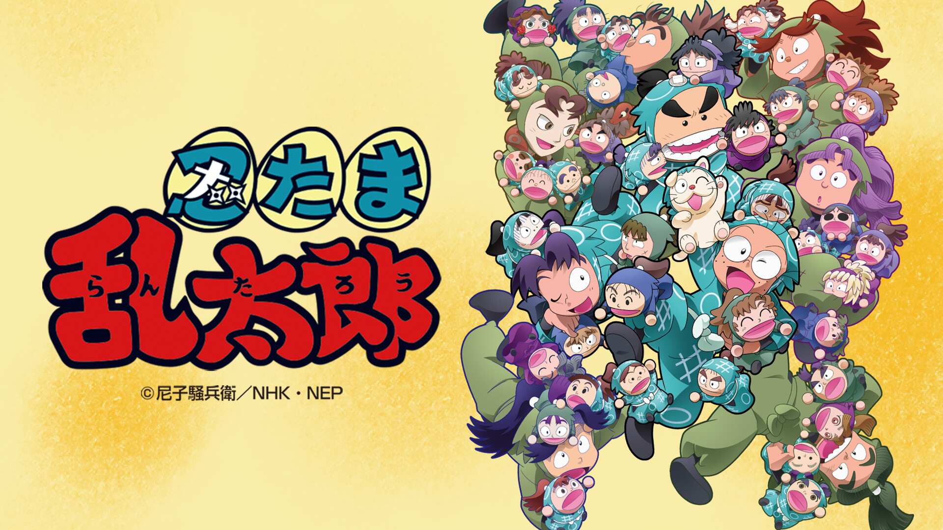 アニメ 忍たま乱太郎 第23シリーズ | NHK
