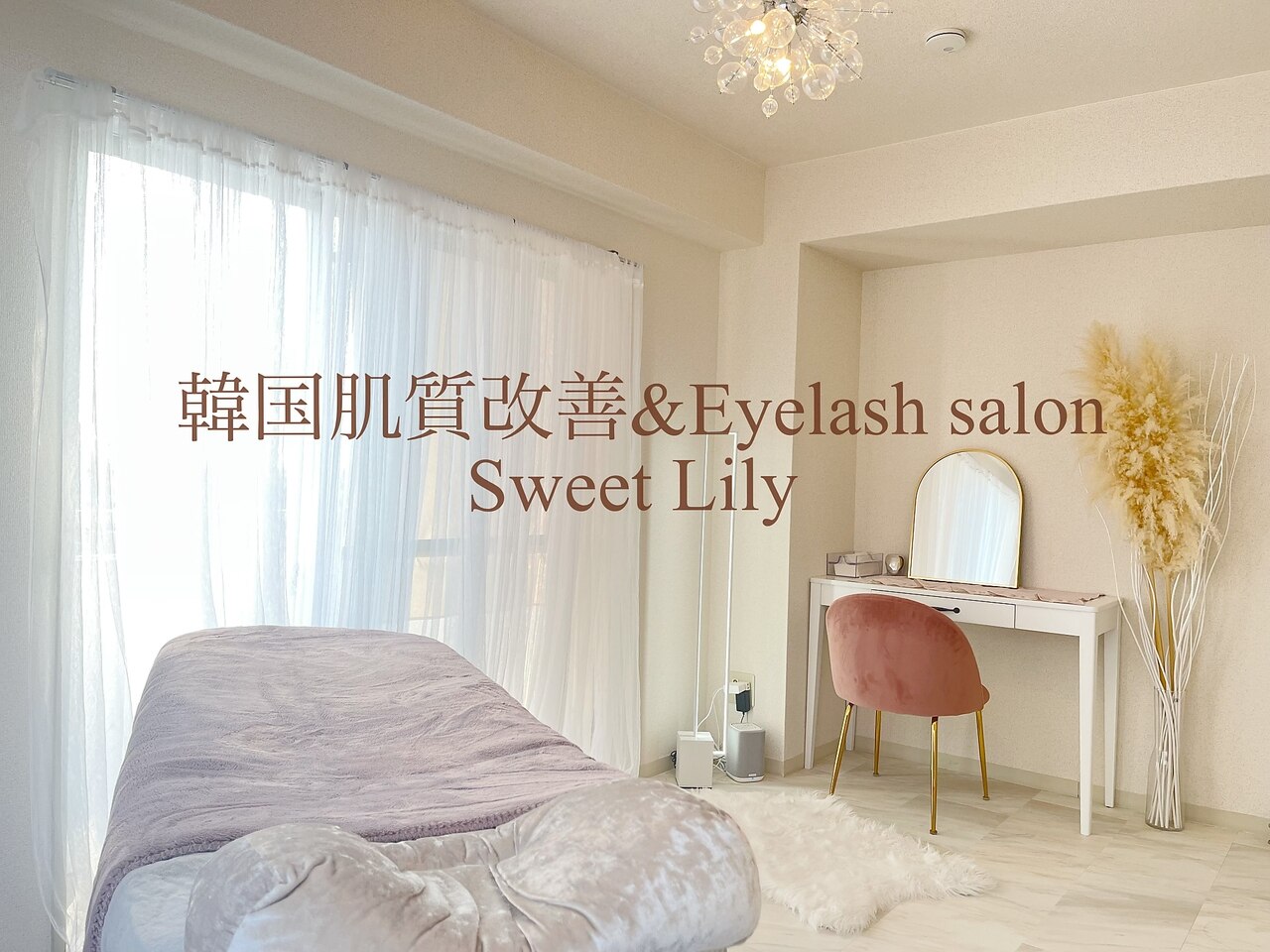 スウィート リリー(Sweet Lily)｜ホットペッパービューティー