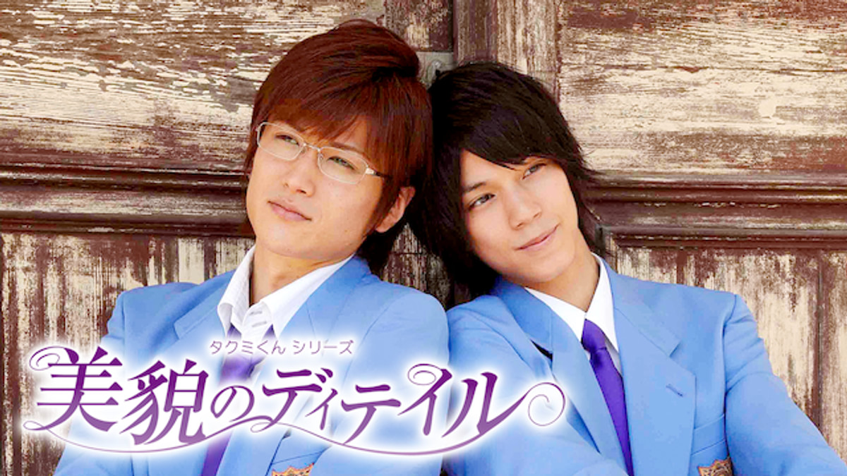 タクミくんシリーズ 美貌のディテイル(邦画 / 2010) - 動画配信 | U