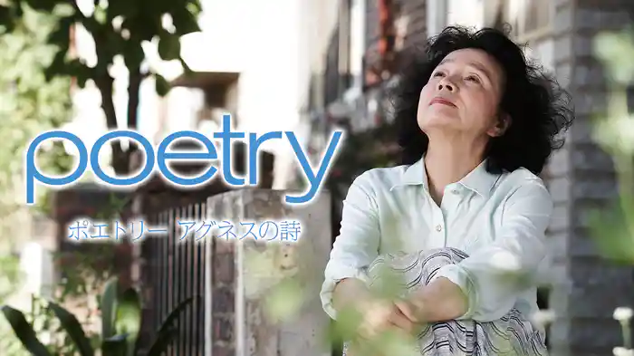 ポエトリー アグネスの詩(洋画 / 2010) - 動画配信 | U-NEXT 31日間