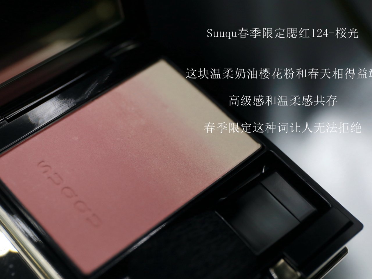 Suqqu春季限定腮红124桜光：妙不可言的奶油樱花粉| 社区彩妆精选