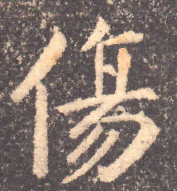 伤字行书书法大全- 书法字典- 集古作网