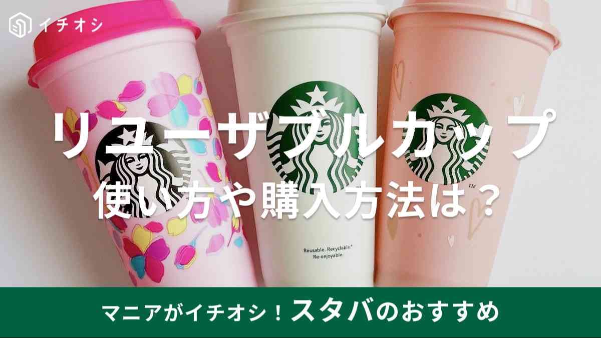 スタバ】「リユーザブルカップ」はどこで買える？┃おすすめ4選と選