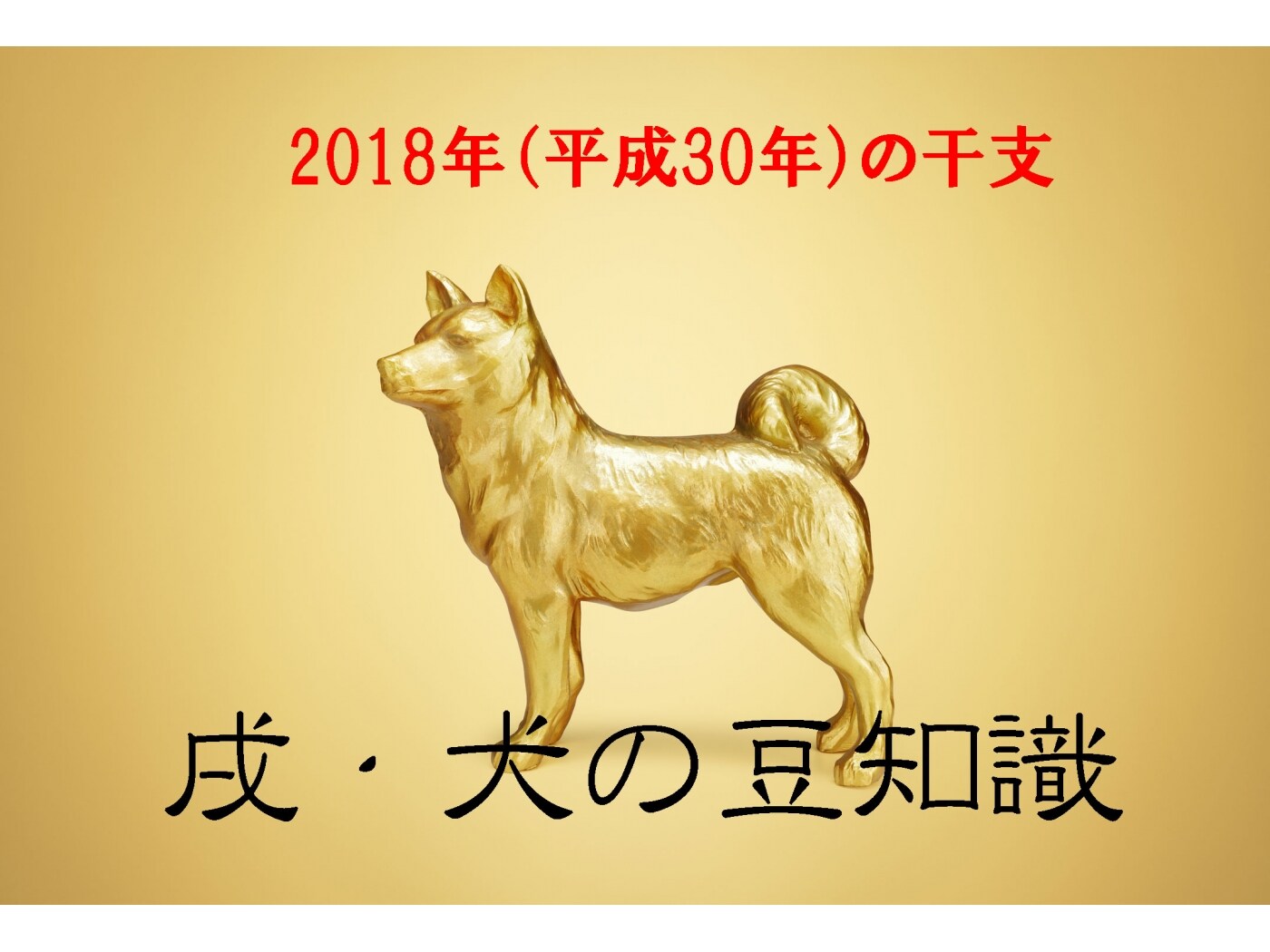 2018年（平成30年）の干支～戌・犬の豆知識 [暮らしの歳時記] All About