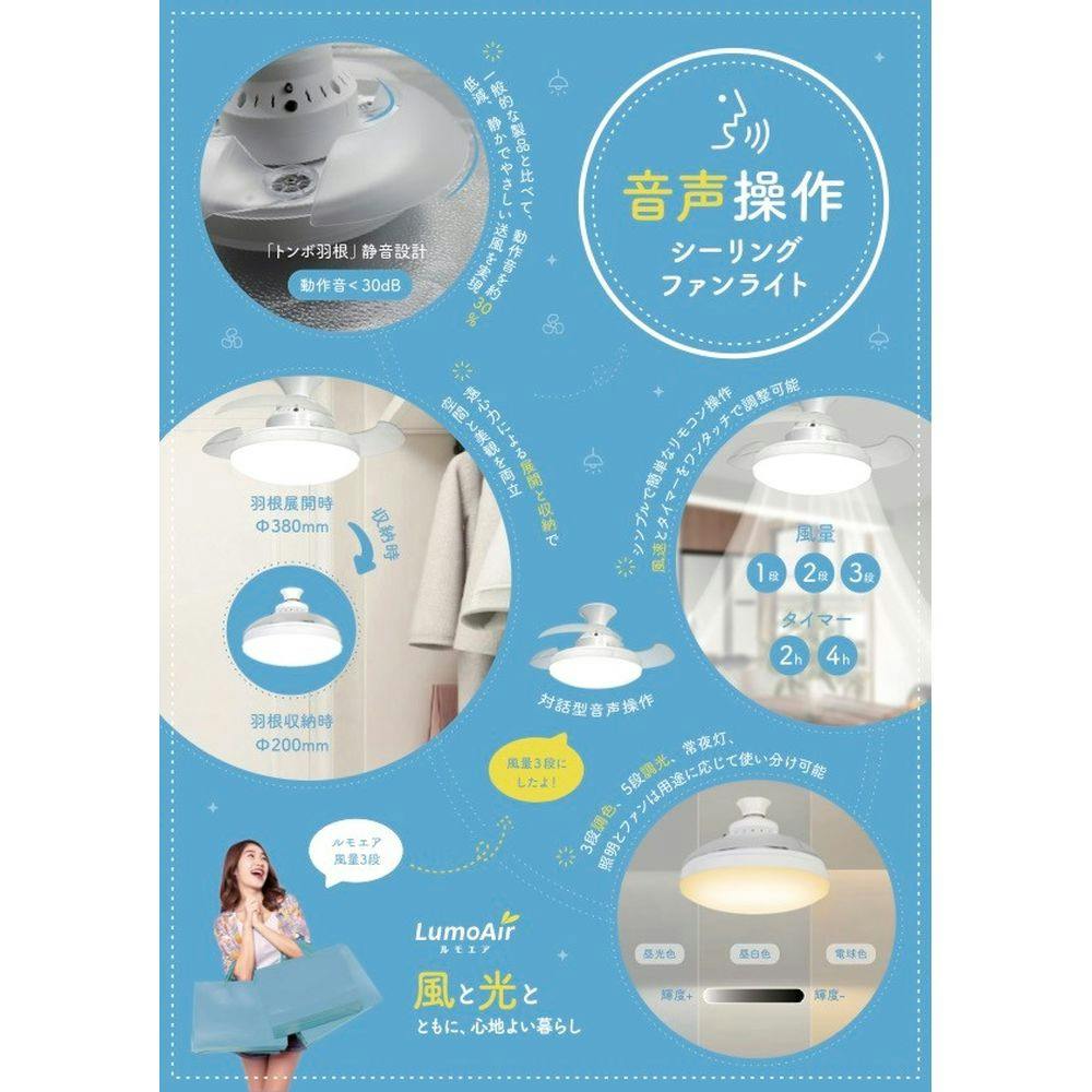 LumoAir 音声操作 シーリングファンライト CFL-02A | 天井ライト・天井