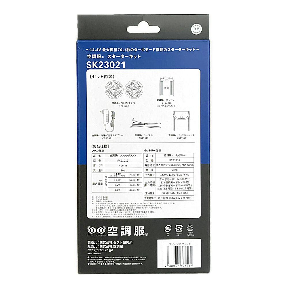 空調服スターターキット SK23021 | 作業着・作業服・安全靴 通販