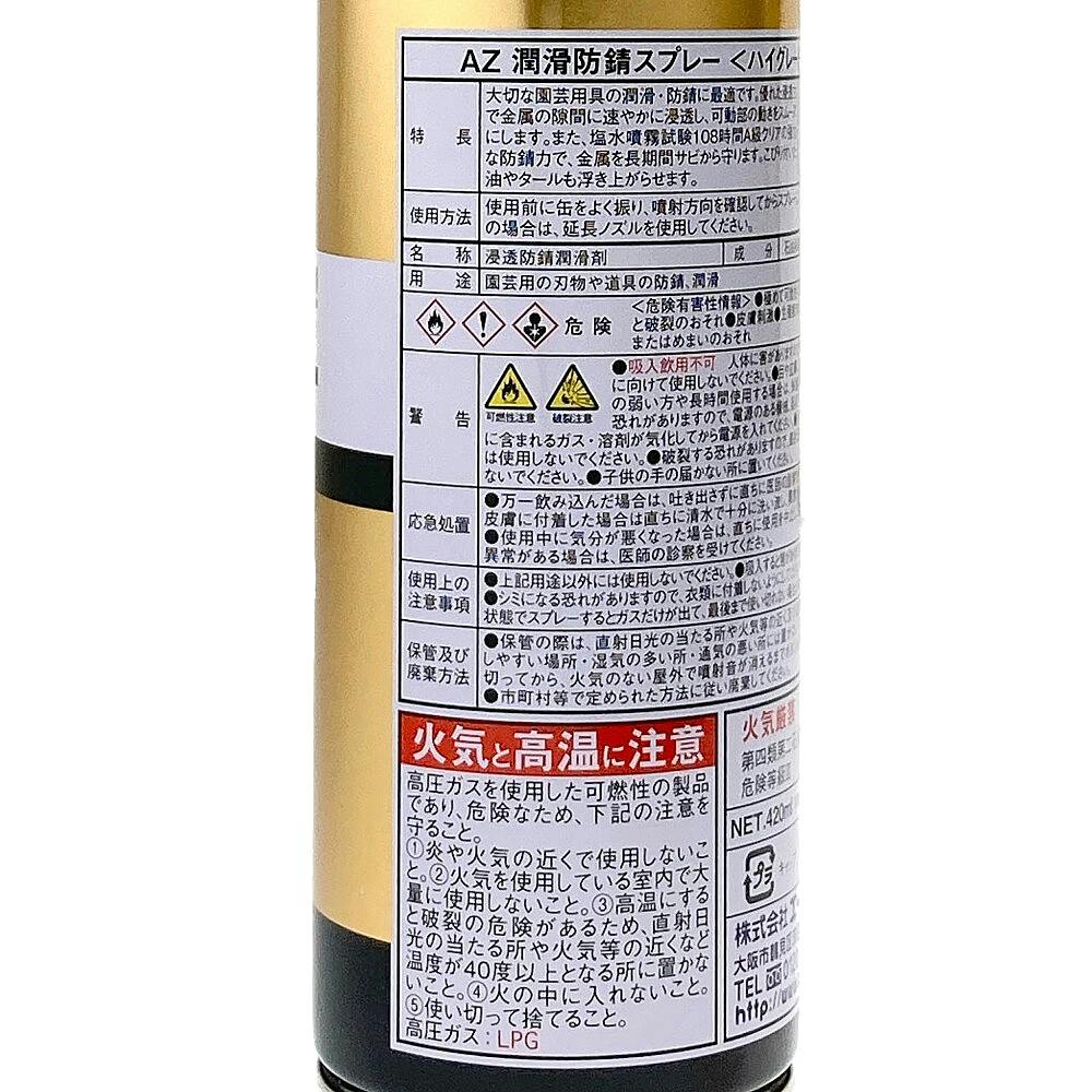 エーゼット AZ 潤滑防錆スプレー ハイグレード F811 420ml | 作業工具