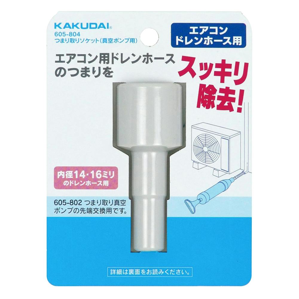 つまり取りソケット 真空ポンプ用 605-804 | 水栓用品 通販