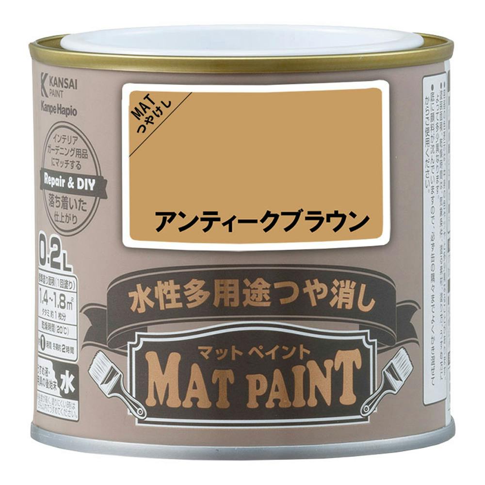 水性多用途つや消し マットペイント アンティークブラウン 0.2L