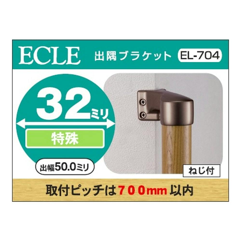 Qエクレ32 出隅ブラケット DB 32φ用 EL-704 ブラウン | 手すり 通販