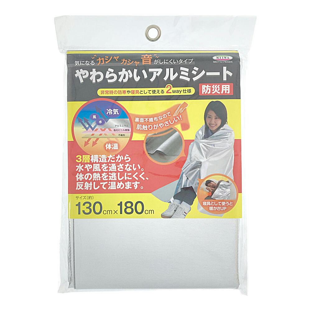 やわらかいアルミシート 防災用 YAL3-1318 130×180cm | 防災・避難用品