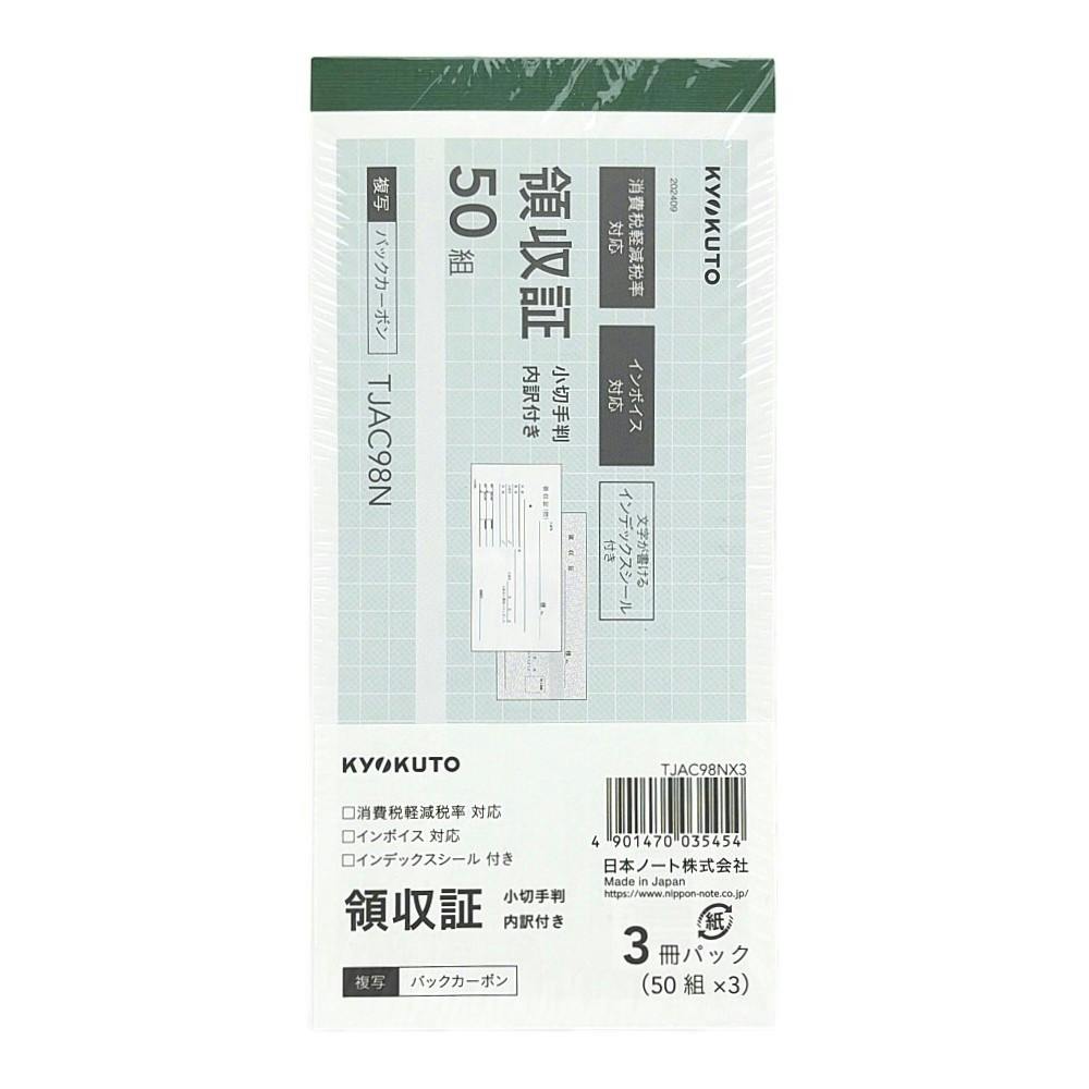 日本ノート 領収証 小切手判 内訳付 50組 TJAC98N | 文房具・事務用品
