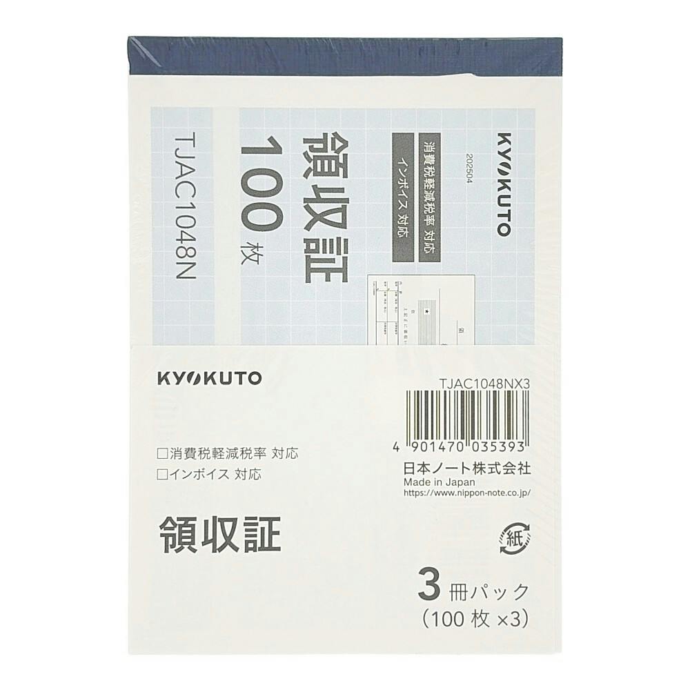 日本ノート 領収証 100枚 TJAC1048N | 文房具・事務用品 通販