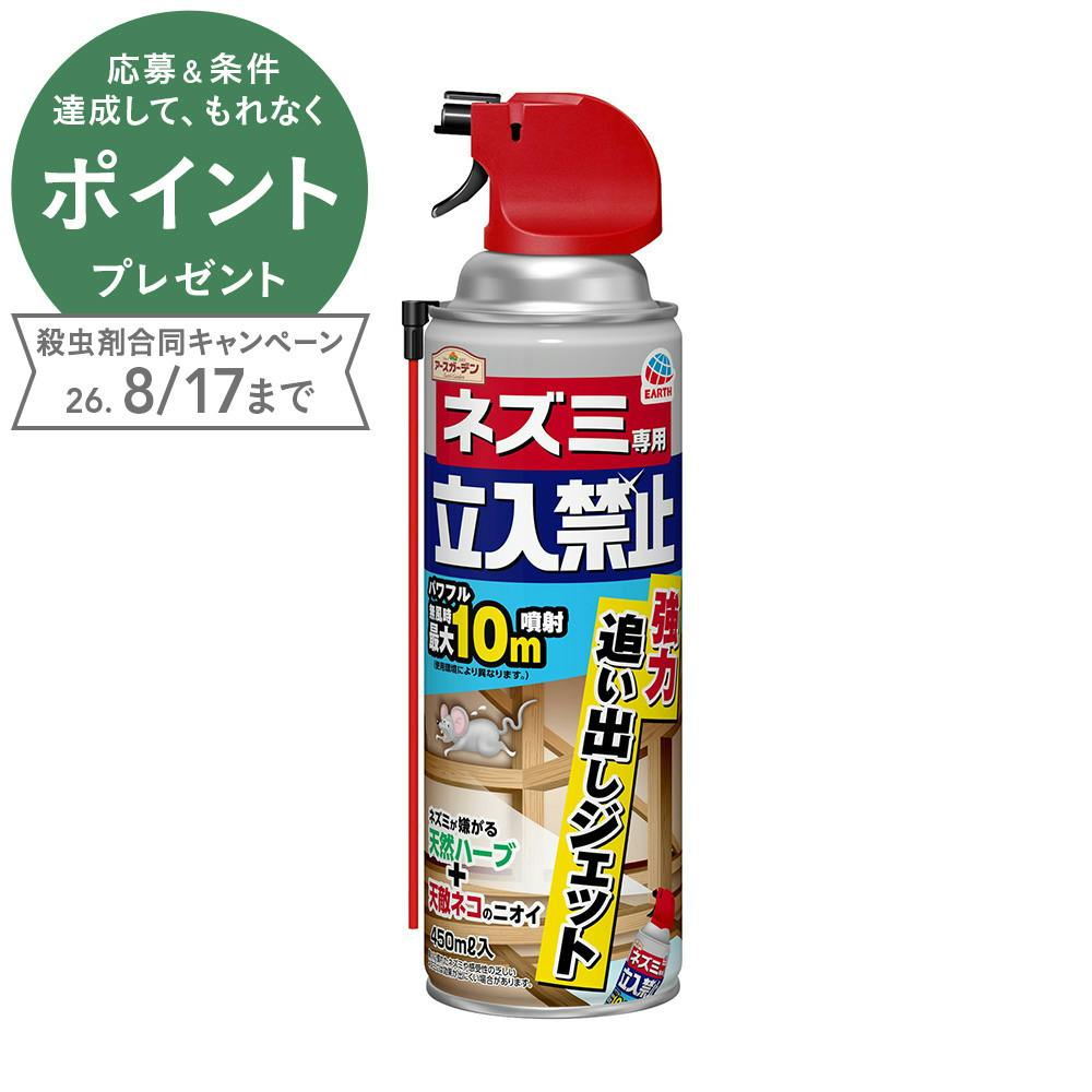 アース ネズミ専用立入禁止 強力追い出しジェット 450ml | 鳥害・獣害