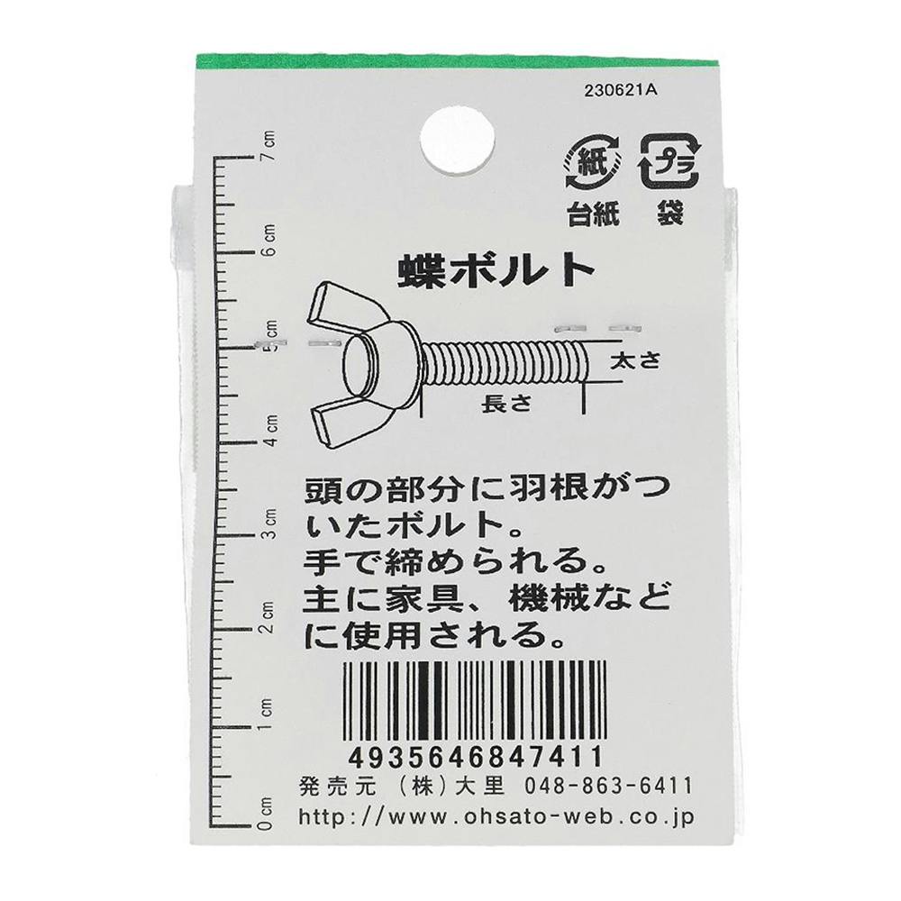 ステンレス 蝶ボルト JO-741 5×15mm 2入 | ねじ・くぎ・針金・建築金物