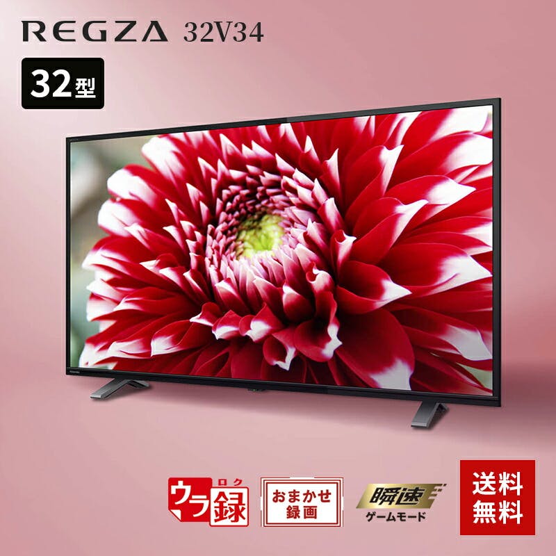 東芝 REGZA 32V34 液晶テレビ 2021年製 ネット動画 東芝 REGZA 32V34
