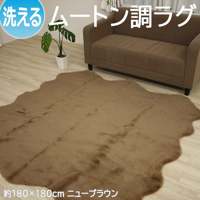 インテリアショップゆうあい フェイクムートン ラグ マット