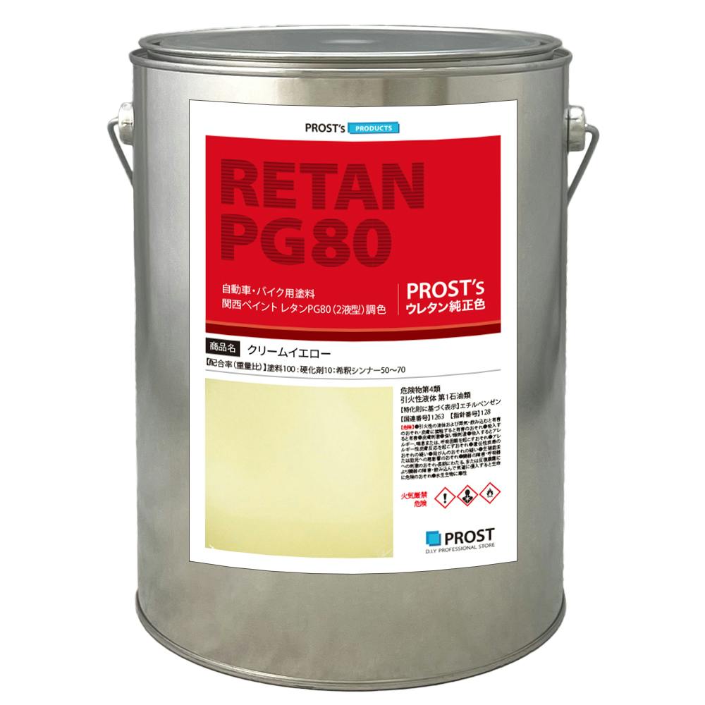 関西ペイントPG80 クリーム イエロー 4kg 自動車用ウレタン塗料 2液