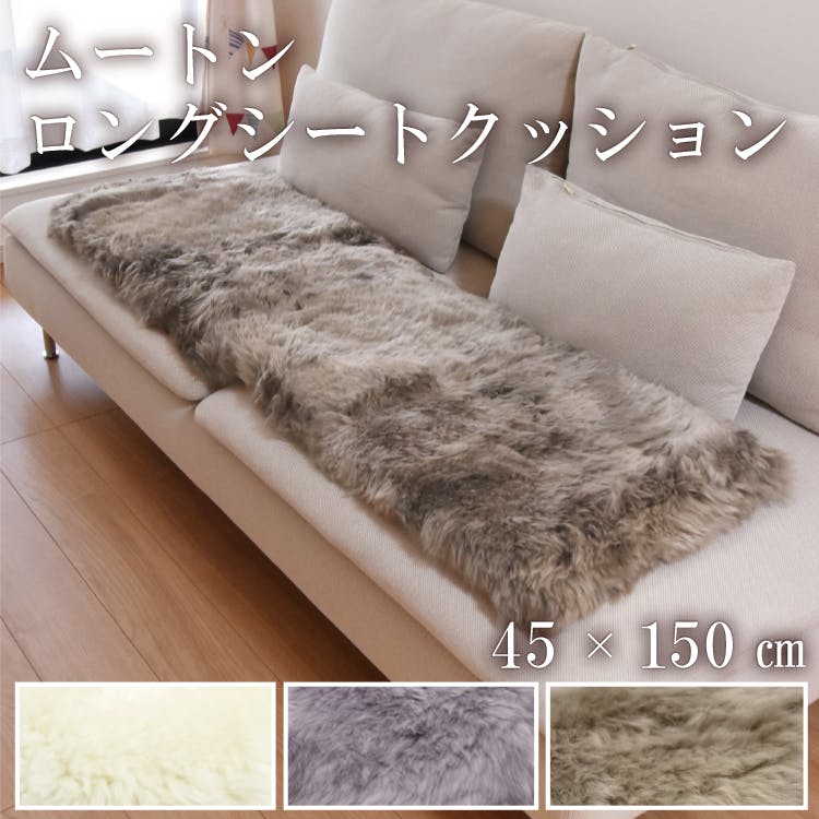 ムートン ラグ 約45×150cm 長毛タイプ 送料無料 クッション シーツ