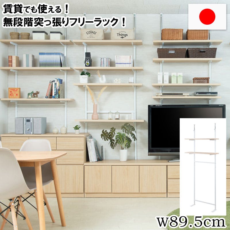 CHEDDER】 チェダーシリーズ 突っ張り壁面収納 無段階調整2枚棚