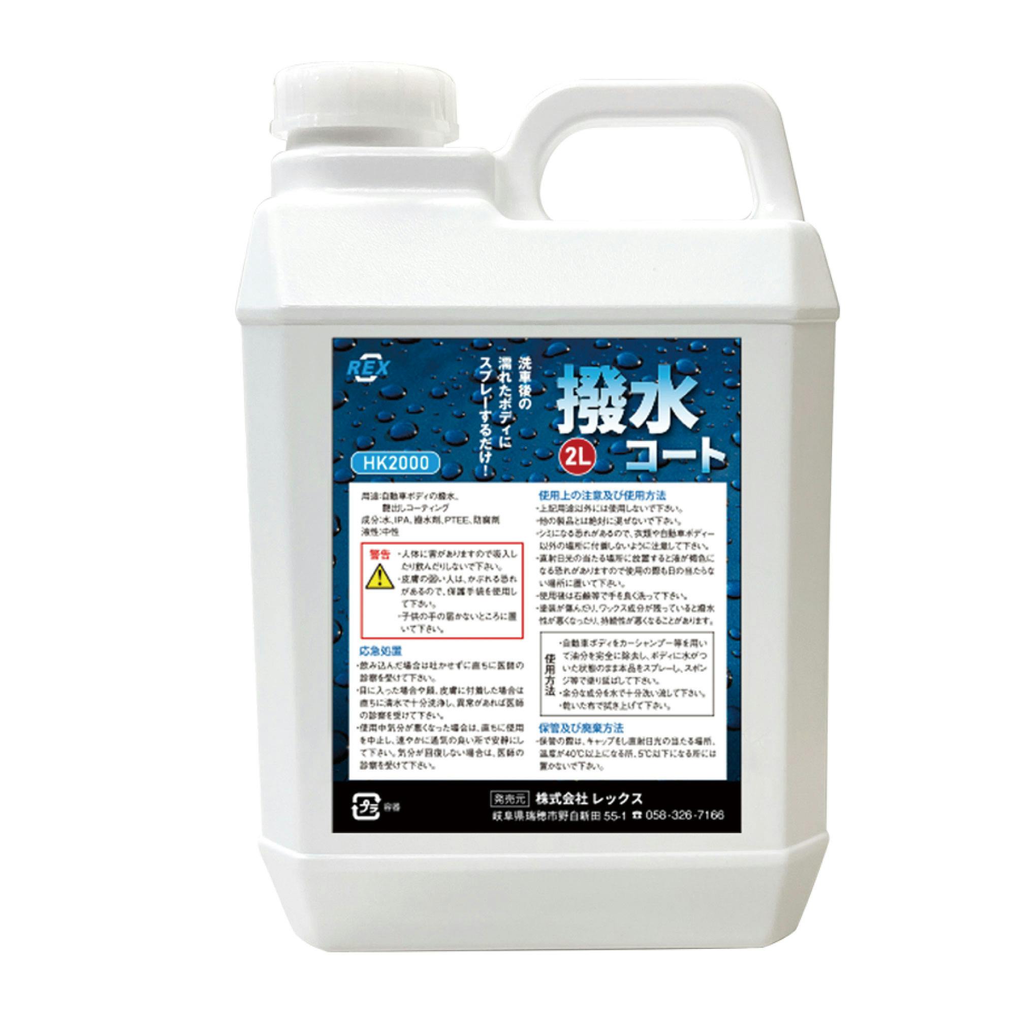 レックス 撥水コート2L HK2000 洗車 撥水 コーティング 車 CZ03335
