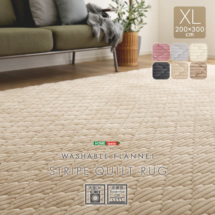 HomeTaste 洗える ストライプ柄フランネルキルトラグ 200cm×300cm