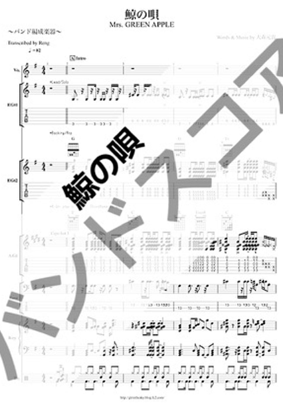 Mrs. GREEN APPLE - 鯨の唄 (バンドスコア / TAB譜 / ベース / ドラム