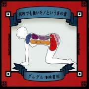 グルグル映畫館 - OTOTOY