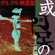 グルグル映畫館 - OTOTOY