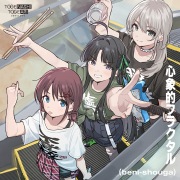 トゲナシトゲアリ / 運命に賭けたい論理 - OTOTOY