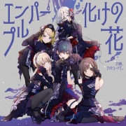 25時、ナイトコードで。 / エンパープル/化けの花 - OTOTOY