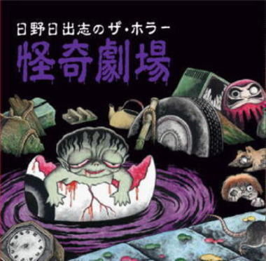 日野日出志のザ・ホラー 怪奇劇場 - OTOTOY