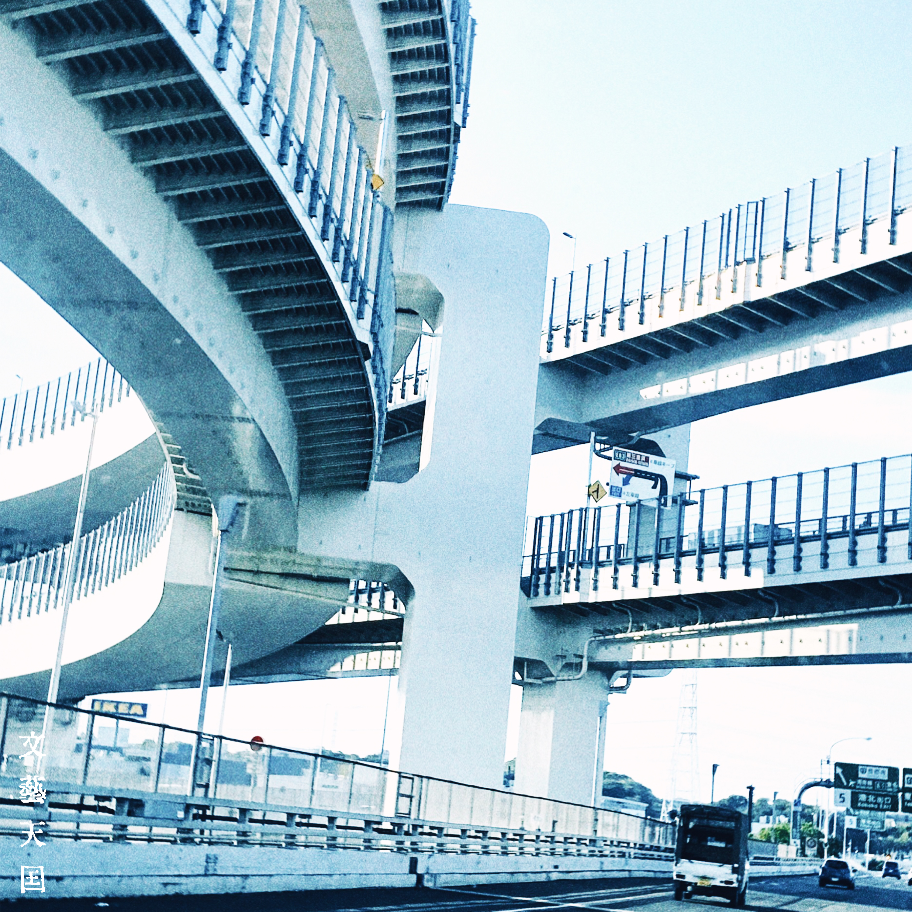 文藝天国 / 破壊的価値創造 - OTOTOY