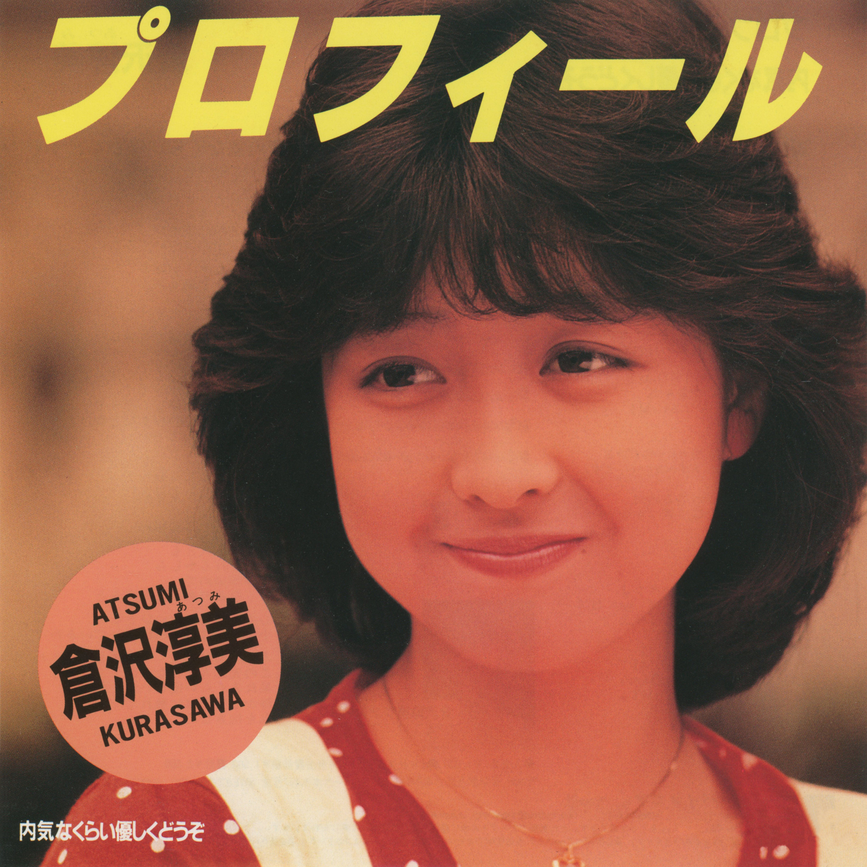 倉沢淳美 / プロフィール - OTOTOY