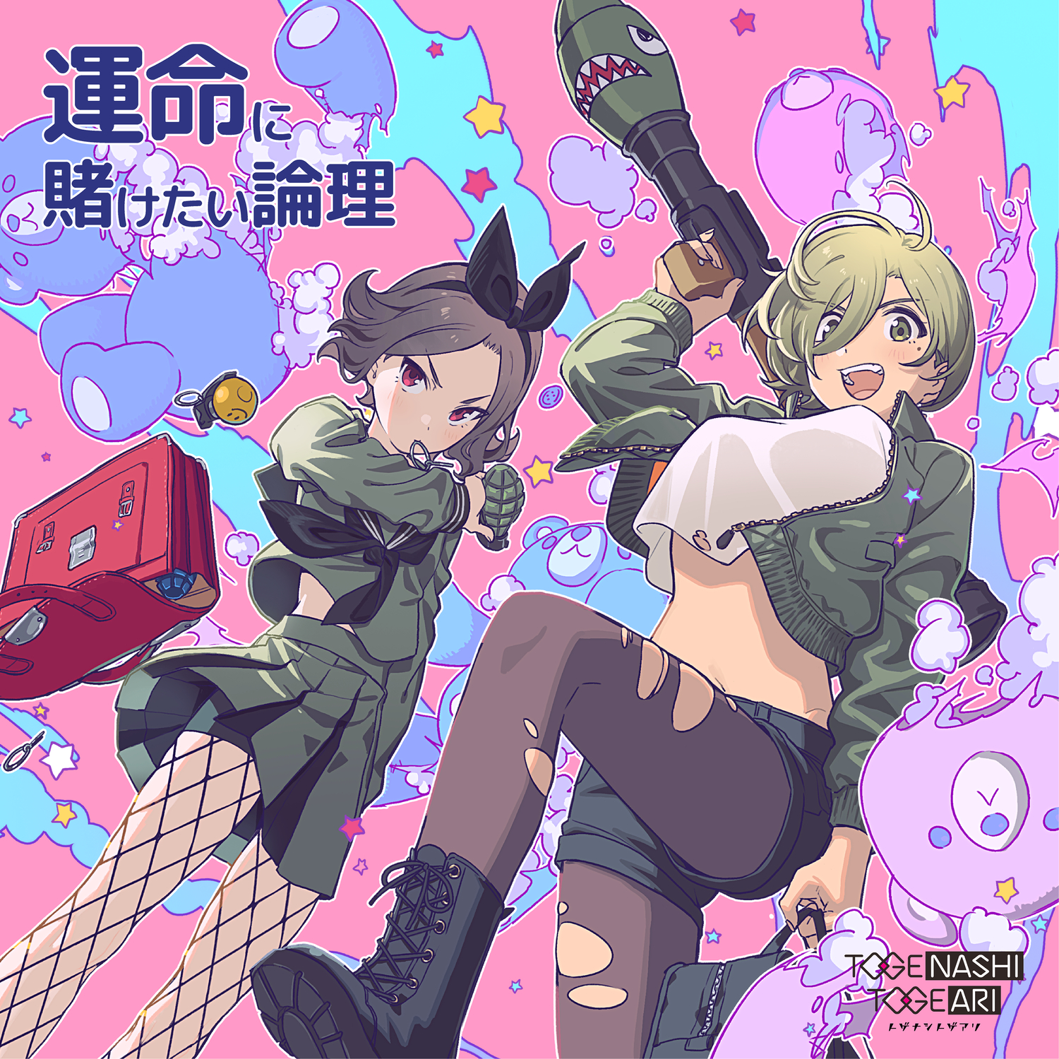 トゲナシトゲアリ / 運命に賭けたい論理 - OTOTOY