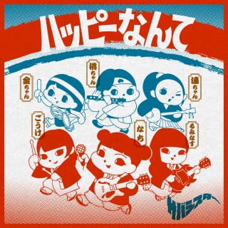 サバシスター、新曲「キラキラユー」配信開始 11月開催ツアー詳細一部