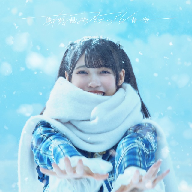 僕が見たかった青空 / あれはフェアリー - OTOTOY