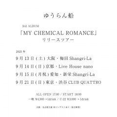 ゆうらん船、3rd AL『MY CHEMICAL ROMANCE』配信開始＆「たぶん悪魔が