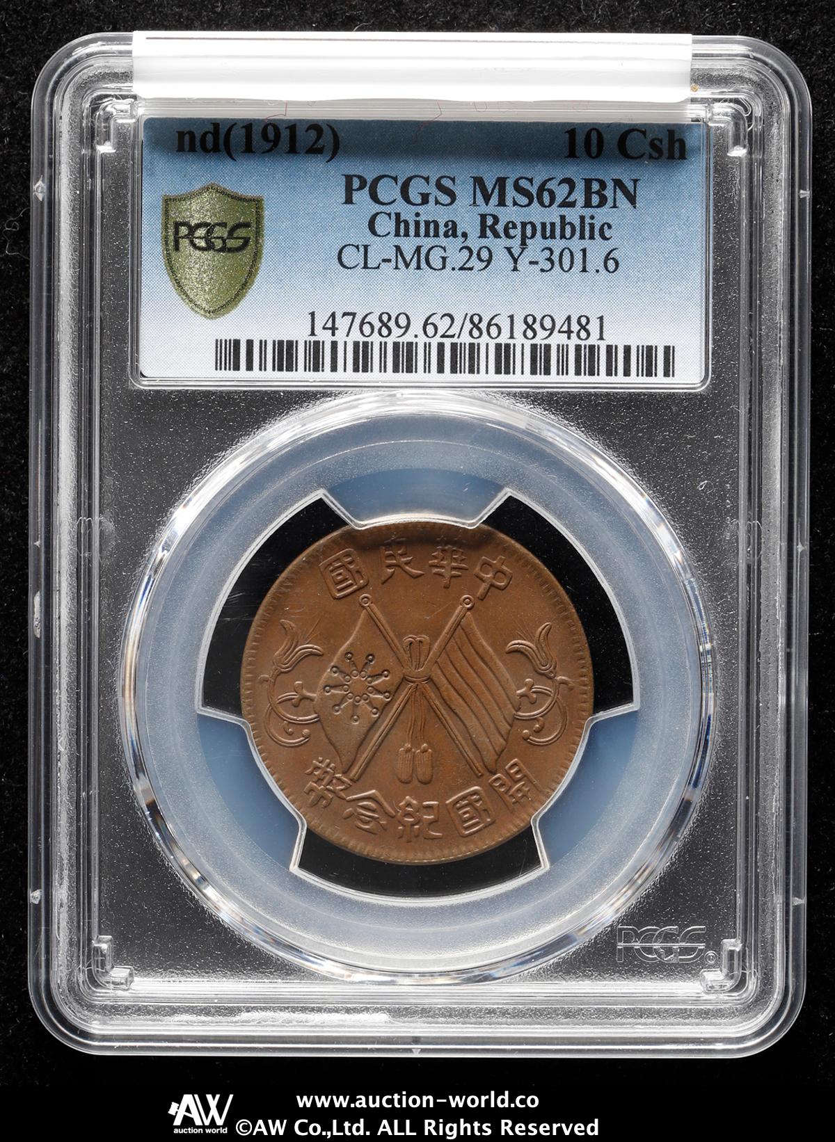 貨幣博物館 | 中華民国中央政府 Republic of China 開国記念幣十文