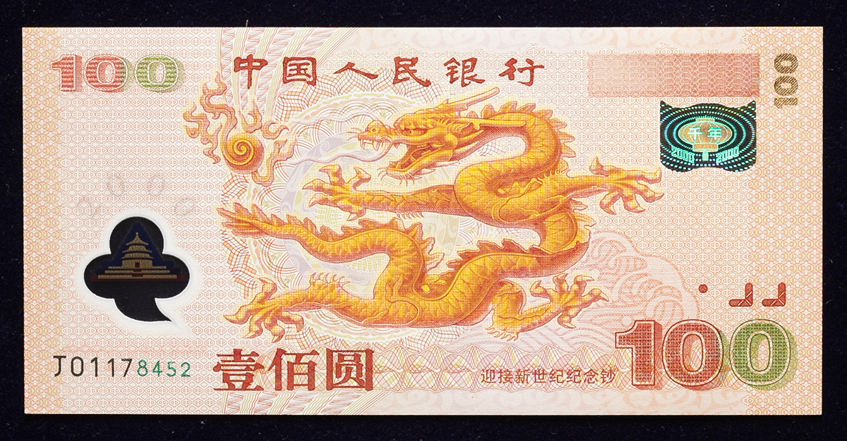 貨幣博物館 | 紙幣 Banknotes 中国人民銀行 Peoples Bank of China 100