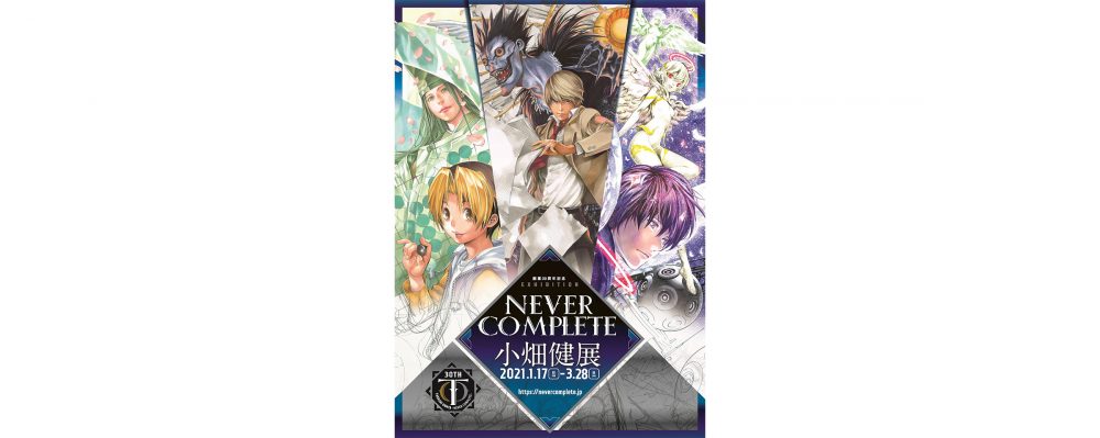 ヒカルの碁』『DEATH NOTE』などで知られる漫画家・小畑健さん 画業30