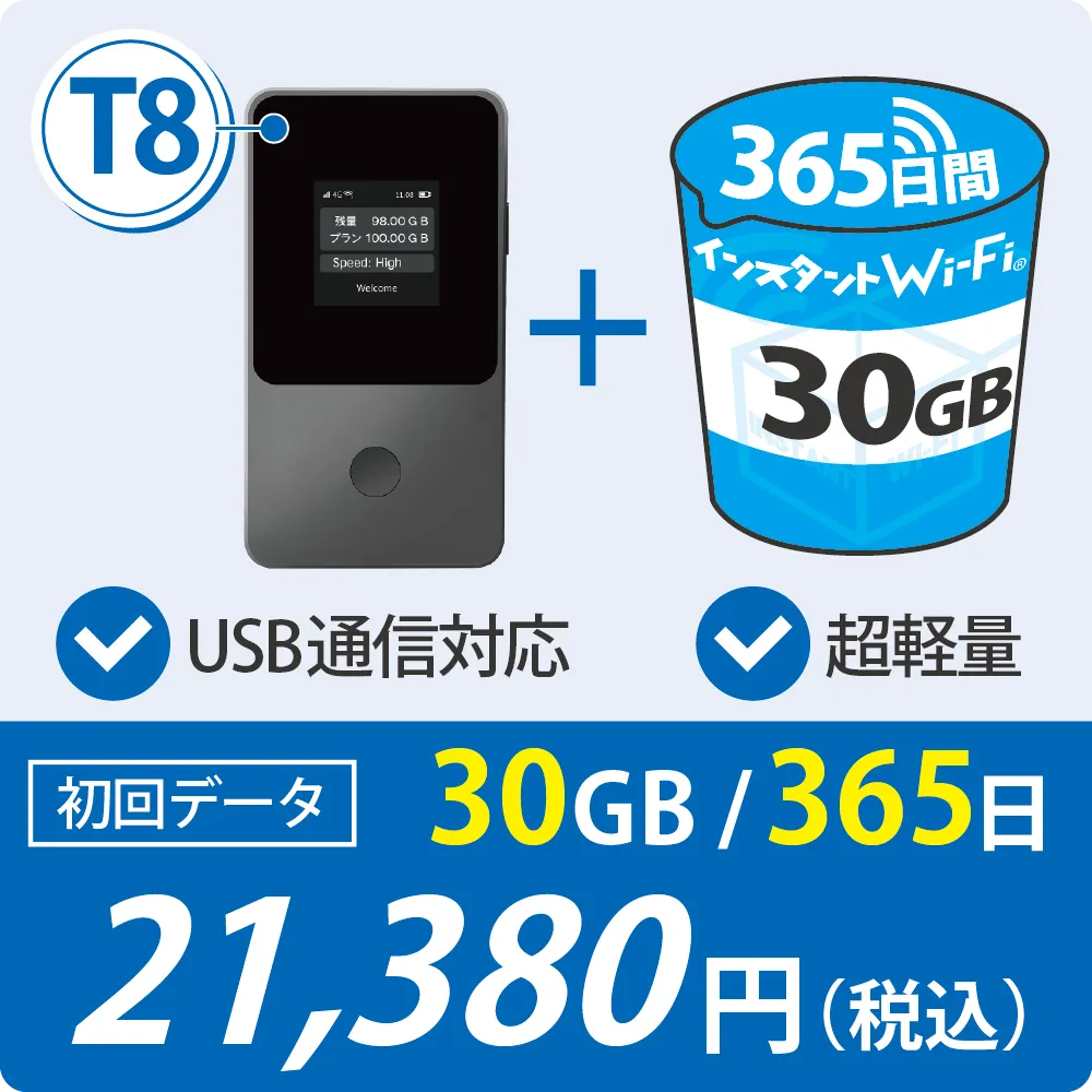 インスタントWi-Fi