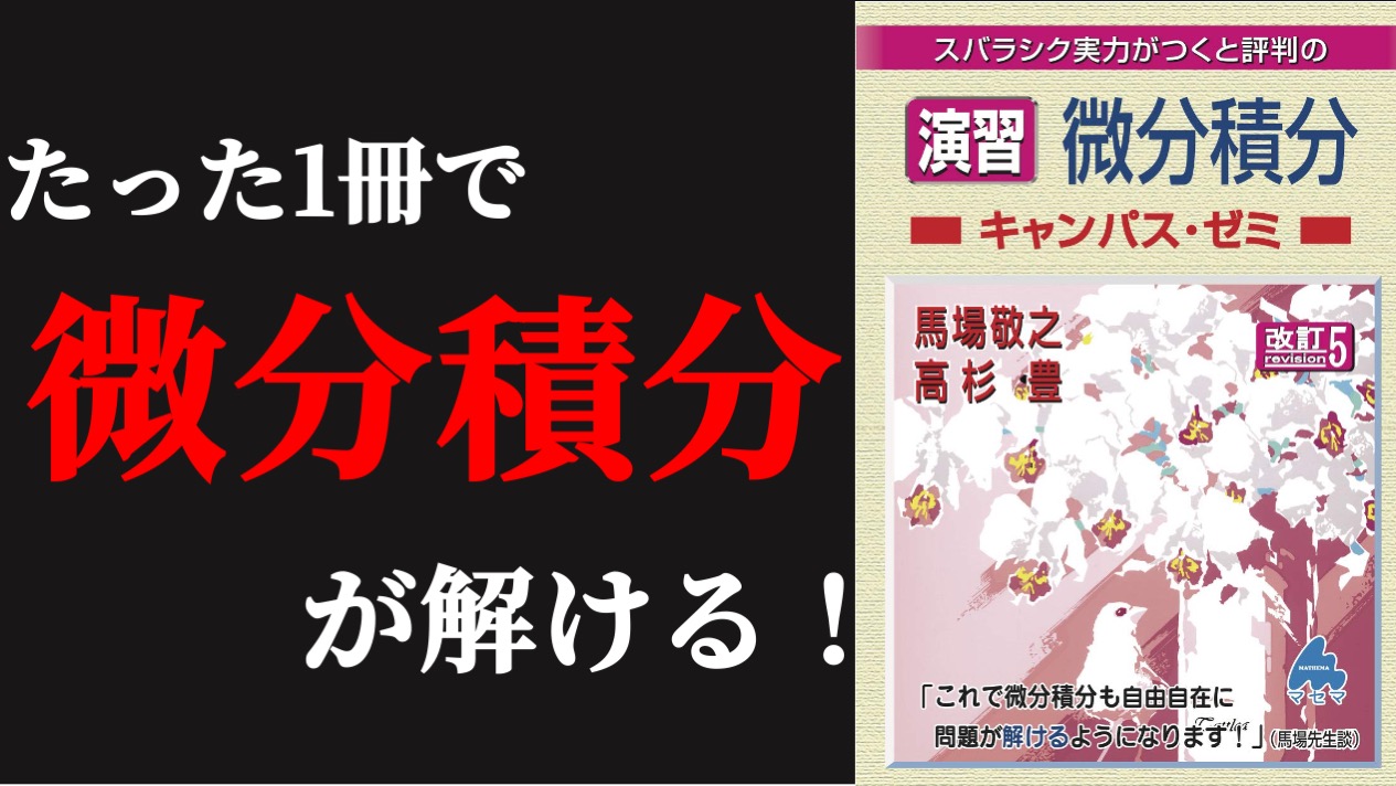 微積の基礎はこれで完璧！】微分積分キャンパス・ゼミ 改訂7 - insearch